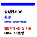 (주)삼성환경 | 삼성전자DS 환경 면접후기(2025,6명) 및 기출 Q&A 50 질문대답