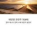 주그린에너지1태양광발전소 그린에너지1 | 태양광 관련주 TOP5, 정부 에너지 정책 수혜 대장주는?