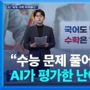 "수능 문제 풀어봐"...AI가 평가한 난이도는? / KBS 뉴스 2025.11.13 이미지