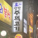 대박주먹고기 | 춘의역 내돈내산 찐 맛집 오연탄주먹고기 솔직 후기