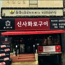 신사화로구이