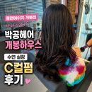 대원주유소 | 개봉역 미용실 플랜에이치 개봉점 사라졌다? 박공헤어 개봉하우스 수연 실장 C컬펌 후기
