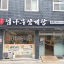 가정집삼계탕 이미지