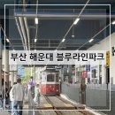 부산 해운대 블루라인파크 해운대핫플 청사포 부산...라인파크 스카이캡슐 방문 후기 및 추천(+내돈내산)