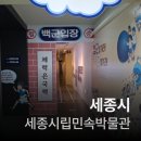 세종시립민속박물관 | 나의 세종시 여행(세종시립민속박물관)