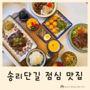 미도광고 - 양주시 부흥로 928 | 송리단길 맛집 추천! 점심으로 딱 좋은 미도인 방문 후기