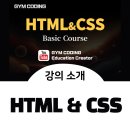 HTML태그랑 친해지기 | HTML CSS 입문자용 강의 소개