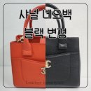 차롬뷰티 | 샤넬 오렌지 네오백 미니 세상 시크한 블랙 염색 변경 후기!