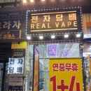 더 베이프 | 천안 전자담배 리얼베이프 택배 배송 구매 후기