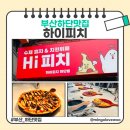 하단치킨분식 | 부산 하단 핫플 하이피치 하단점 추천, 직접 다녀온 후기