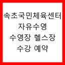 속초국민체육센터(헬스장) | 속초국민체육센터 자유수영 수영장 헬스장 수강 예약