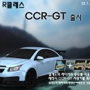 22/01/26 정기점검으로 R클래스 신차 'CCR-GT'가 출시됩니다. 이미지