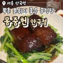 고기초등학교 | [서울 안국역] 북촌 딤섬 동파육 맛집 상견례 추천 “몽중헌 안국점”