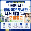 고림다온작은도서관 | 용인시 공립작은도서관 사서 채용 2차 모집 총정리