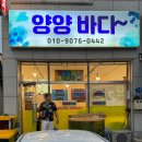 양양 횟집 쏠비치 바다 근처 가성비 최고 포장 횟집 맛집 후기