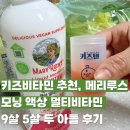 신진팜 | 키즈비타민 추천, 메리루스 모닝 액상 멀티비타민 9살 5살 두 아들 후기