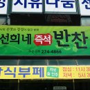 전주 한식뷔페 끝판대장 선희네 즉석반찬 이미지