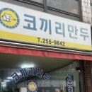 코끼리만두 | [飮食] 청주 🌶️고추만두국🥟이 유명한 🐘코끼리만두🥟 내돈내산 방문 후기