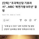 조국혁신당 기호라서..MBC 복면가왕 9주년 결방 이미지