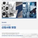 삼아알미늄(주) | 2024 삼아알미늄 채용! 채용공고, 자소서 예시, 합격 자소서 작성팁