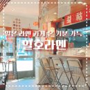 [진해] 일본 라멘 가게 온 기분 느껴지는, 일호라멘