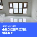 경인로759번길 | 인천 송도아트윈푸르지오 입주청소, 구축아파트 셀프로 가능할까요?