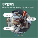 두리산업 | 충북 오창 폐기물처리, 산업단지 그라스울 및 우레탄처리 현장 후기