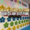 퍼플주니어 키즈카페 옥길점 이미지