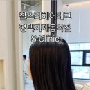 찰스리헤어테크 평택지제동삭점