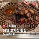 돼지집 | 제주 애월 맛집 고기집 노포돼지 후기