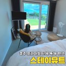 뮤트펜션 | 경주 단체 독채 펜션 한옥 가족 숙소 스테이뮤트