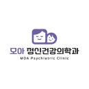 모아정신건강의학과의원 이미지