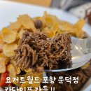 요거트월드포항문덕점