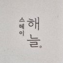 스테이해늘 이미지