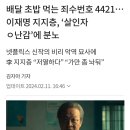 배달 초밥 먹는 죄수번호 4421 ‘살인자ㅇ난감’ 넷플릭스 20240211 조선外 이미지