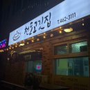 천도고깃집