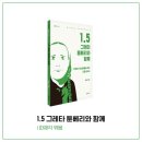 1.5 그레타 툰베리와 함께_기후위기 비상행동을 위한 긴급 메시지 | 에디터의 책장359 이미지