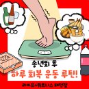 (주)라이프플러스 태전 | 경기 광주 오포 헬스장 ] 송년회 후 하루 회복 운동 루틴!