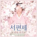 마음의 소리를 찾아서 | 뮤지컬 서편제 후기｜차지연 김준수 박호산 무대에서 소리로 나를 돌아보다