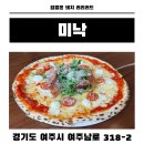 ㈜좋은자리 | 여주 레스토랑 미낙 솔직후기 아울렛 근처 분위기 좋은 레스토랑 골프장 맛집