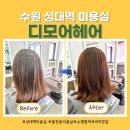 성대약국 | 수원 성대역 미용실 디모어헤어 염색 후기 | 율전동미용실 추천