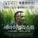 서바이벌리스트 영국 영화 개인적 후기