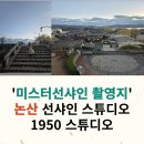 대전근교 &#39; 미스터선샤인 촬영지&#39; 논산 선샤인 스튜디오