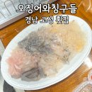오징어와칭구들 - 고성군 성내로124번길 51 | 경남 고성 횟집 "오징어와칭구들" 포장후기