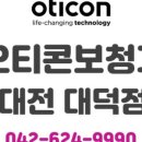오티콘보청기대전대덕점 이미지
