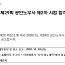 2020년도 제29회 공인노무사 제2차 시험 합격자 공고 이미지