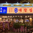 광명대창집순천조례점