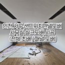 디에이치팩 | 인천 서구 샌드위치판넬도배, 사무실 실크도배 시공 후기 (전체 초배 / 패널 도배)