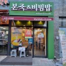 본죽&비빔밥 하남감일 이미지