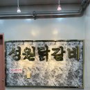 성원프라자 | 인천 서구청 물닭갈비 맛집, 삼척 그 맛 그대로 '성원닭갈비'